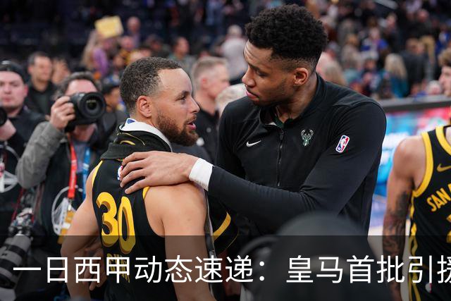 一日西甲动态速递：皇马首批引援尘埃落定，哈兰德加盟传闻被否认